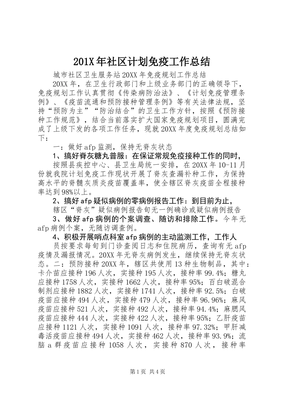 201X年社区计划免疫工作总结_第1页