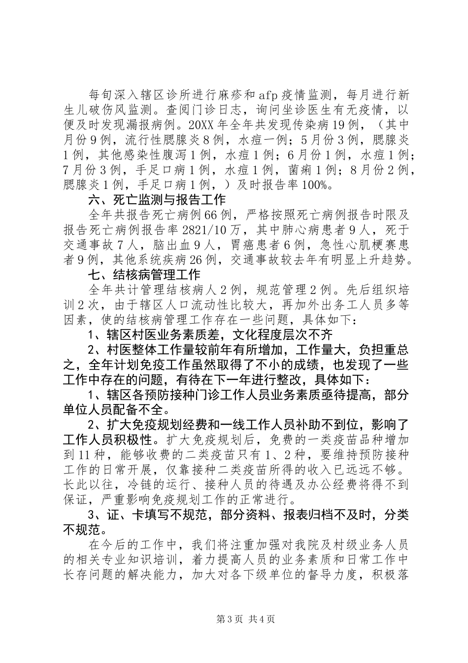 201X年社区计划免疫工作总结_第3页