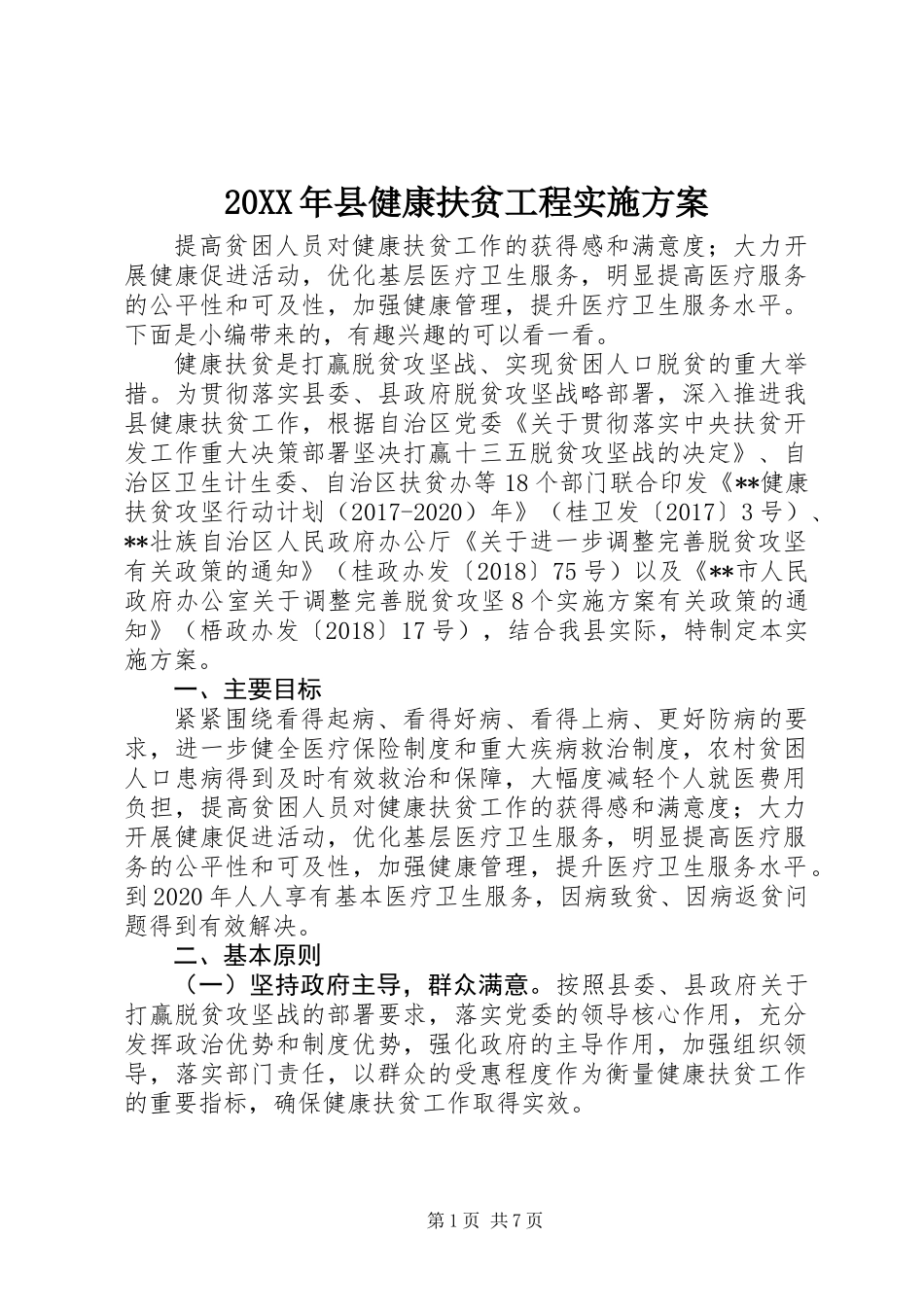 20XX年县健康扶贫工程实施方案_第1页