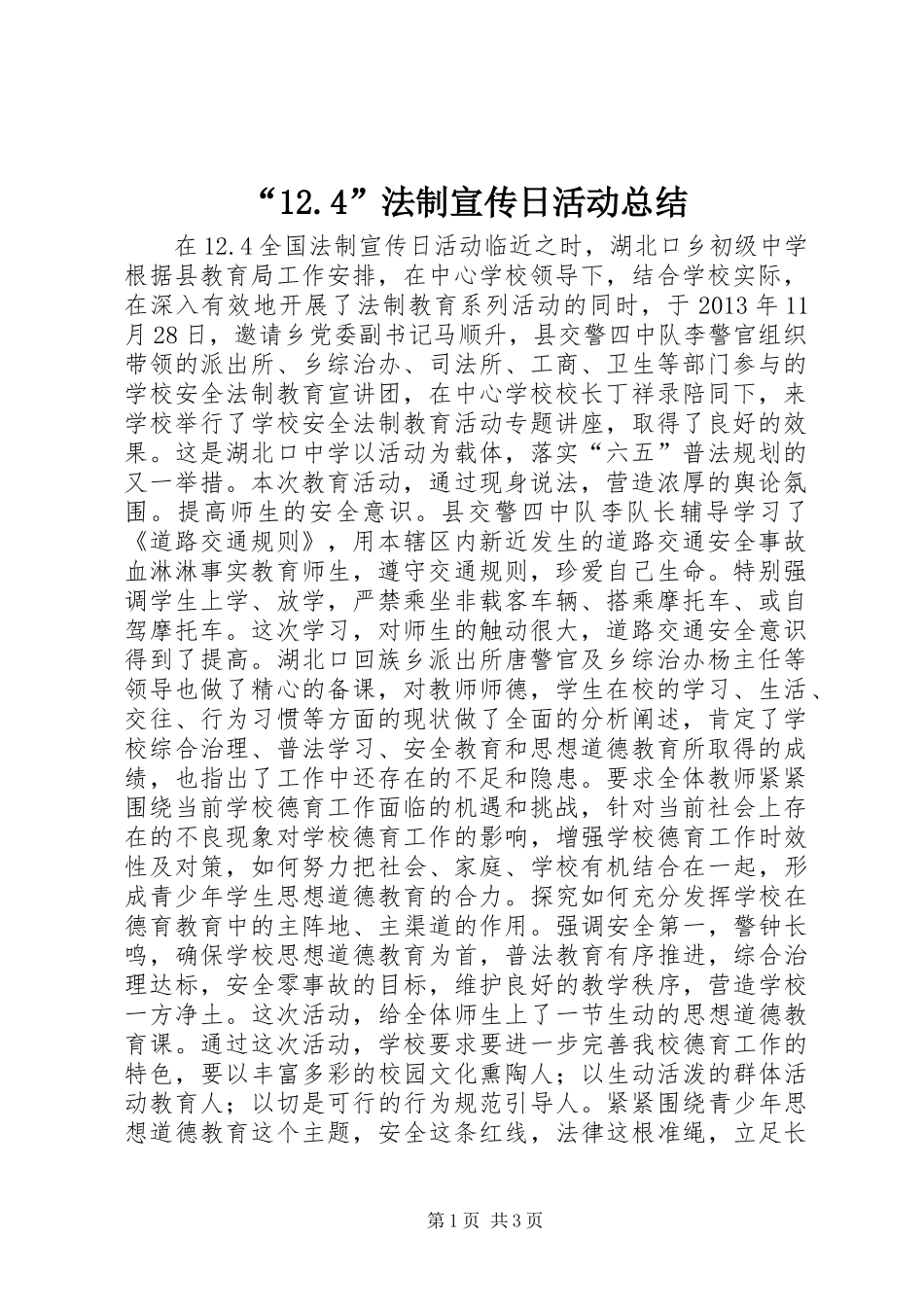 “12.4”法制宣传日活动总结_第1页