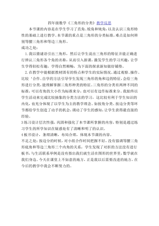 人教2011版小学数学四年级【教学反思】三角形的分类-数学-小学-张成波