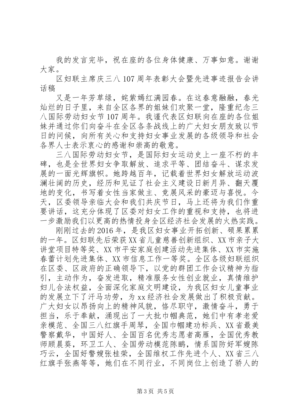 “三八”表彰大会发言稿_第3页