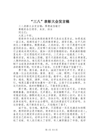 “三八”表彰大会发言稿