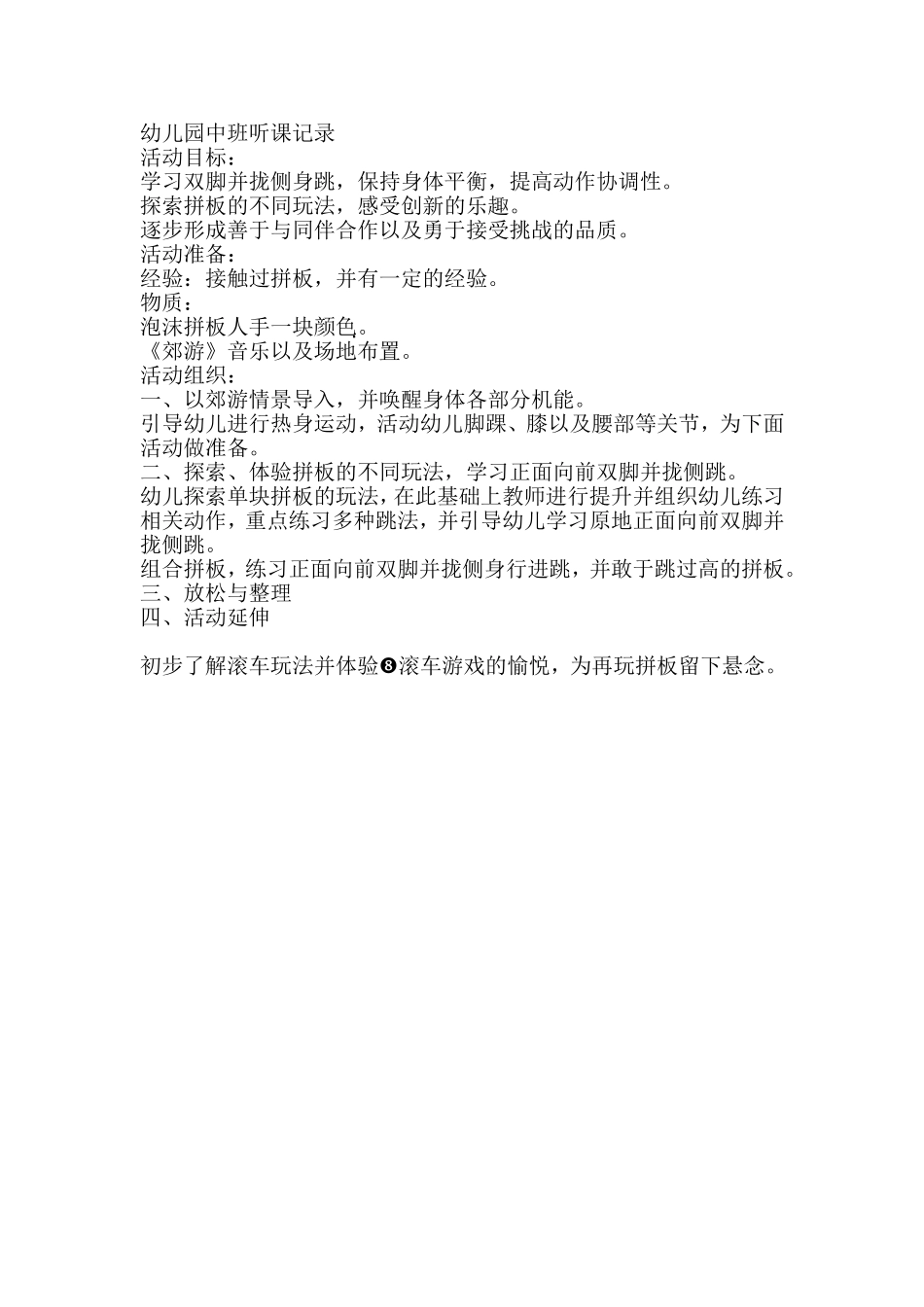 幼儿园中班听课记录3_第1页