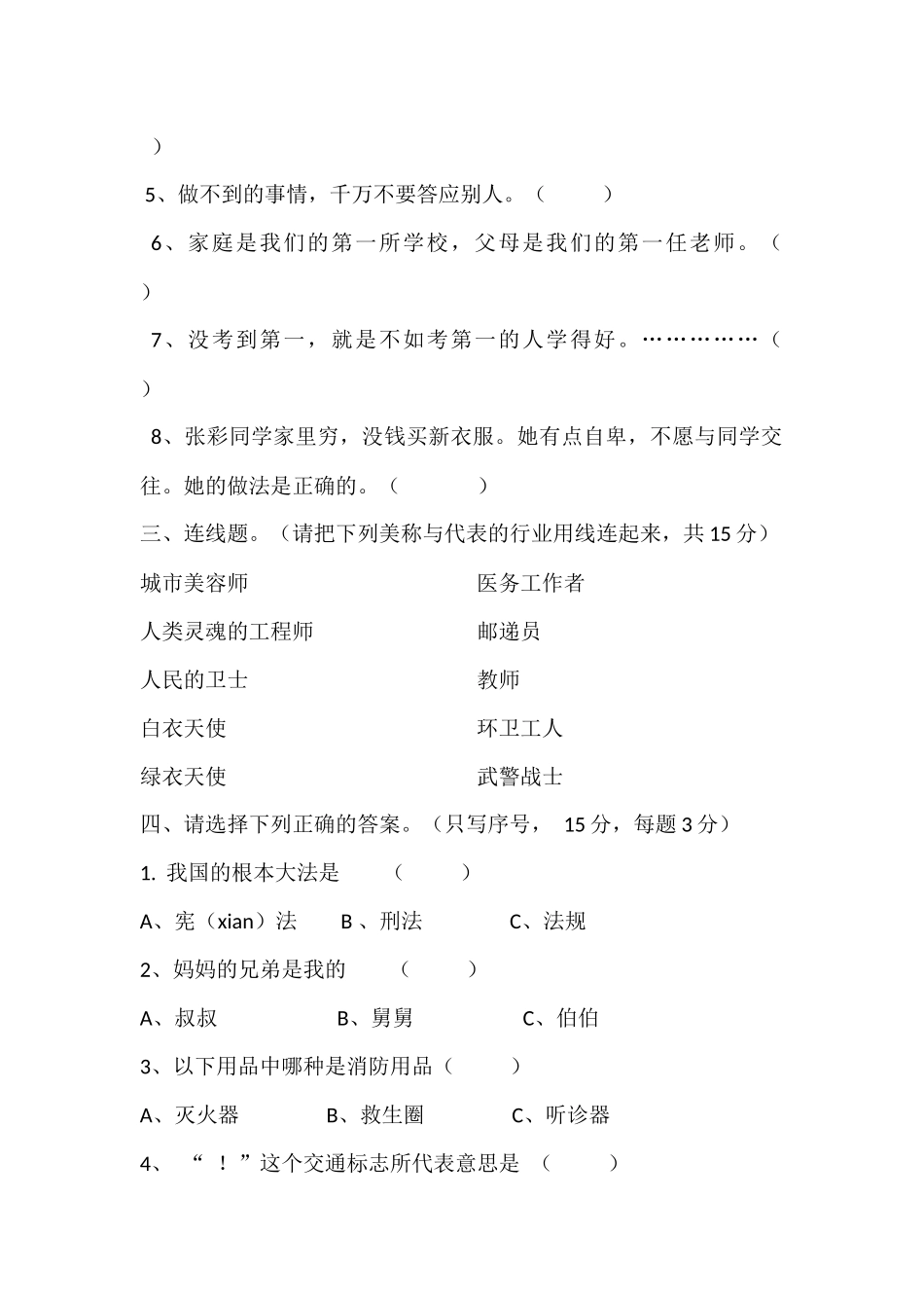 北师大版小学三年级第一学期品德与社会期末试卷（上册）_第2页