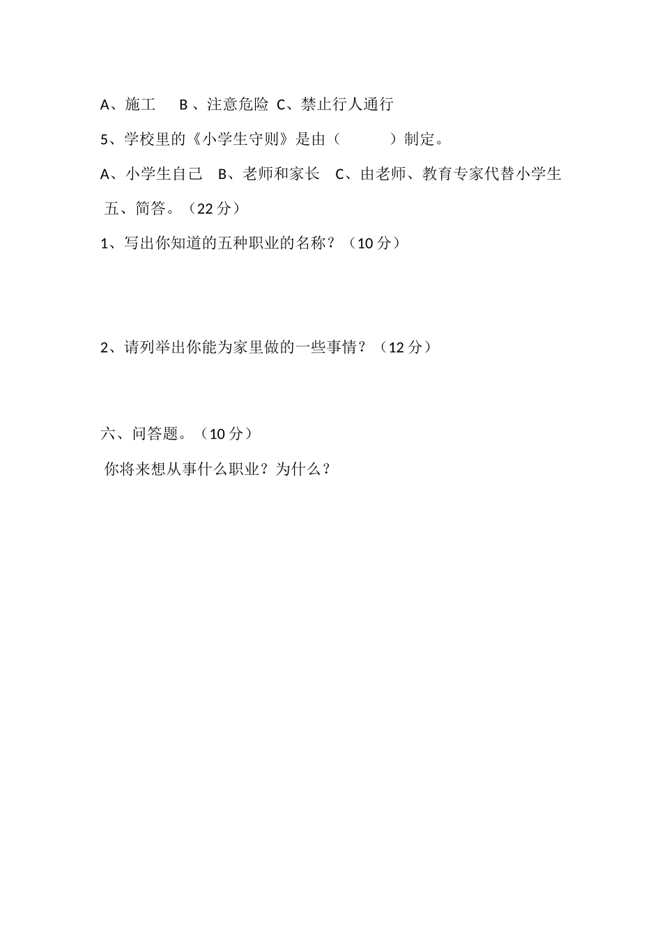 北师大版小学三年级第一学期品德与社会期末试卷（上册）_第3页