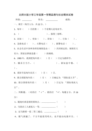 北师大版小学三年级第一学期品德与社会期末试卷（上册）