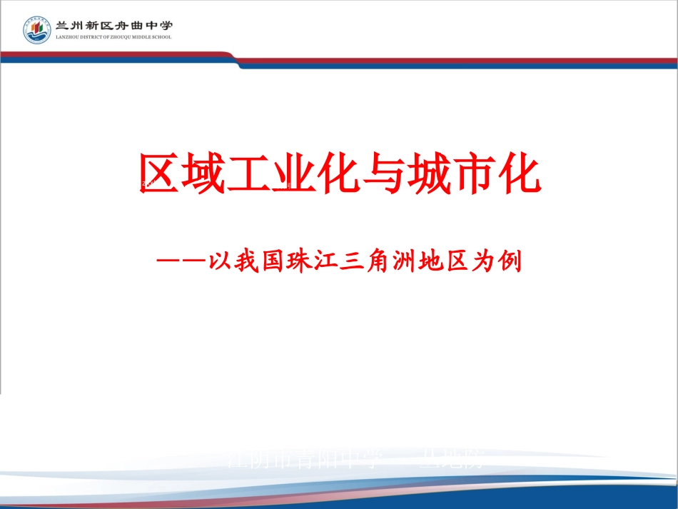 区域工业化与城市化以我国珠江三角洲为例_第1页