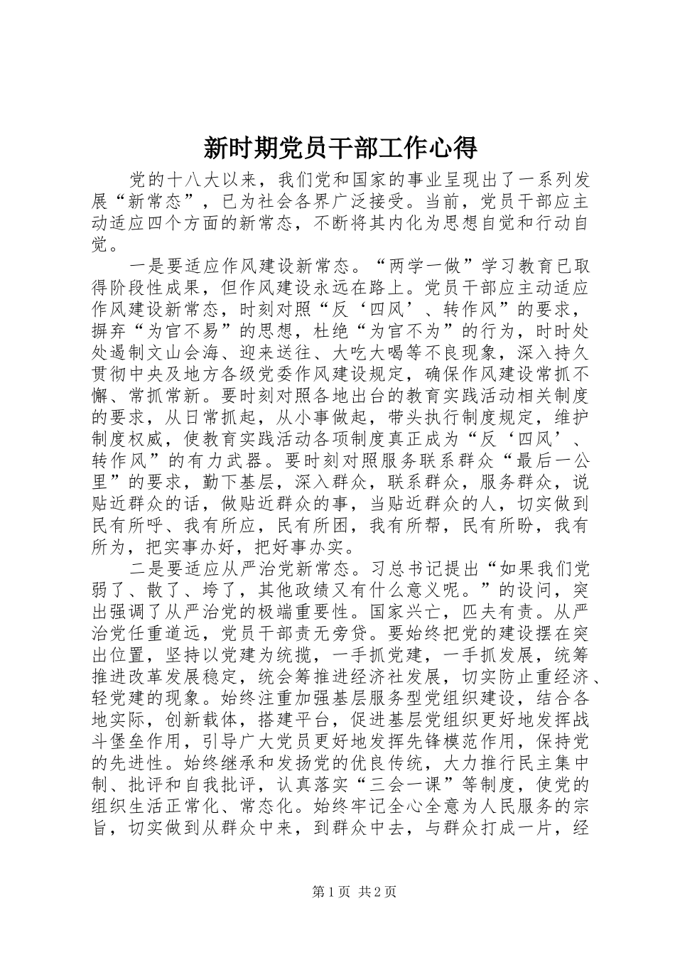 新时期党员干部工作心得_第1页