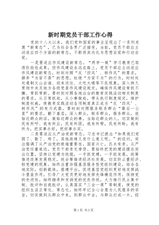 新时期党员干部工作心得