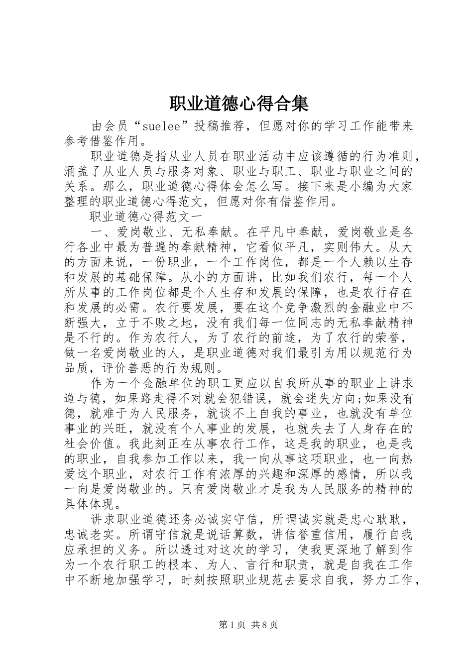职业道德心得合集_第1页