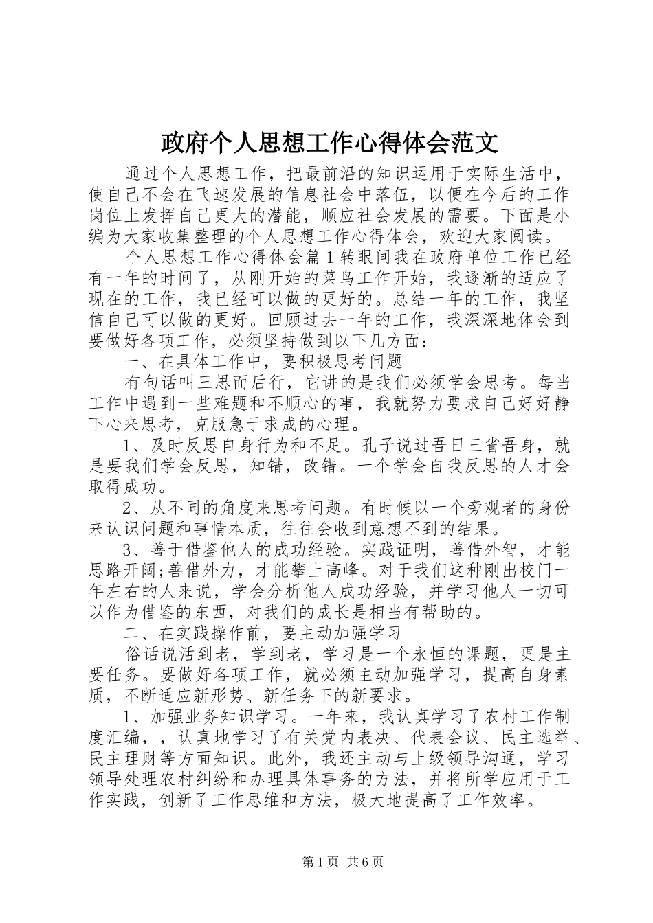 政府个人思想工作心得体会范文_第1页