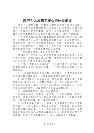 政府个人思想工作心得体会范文