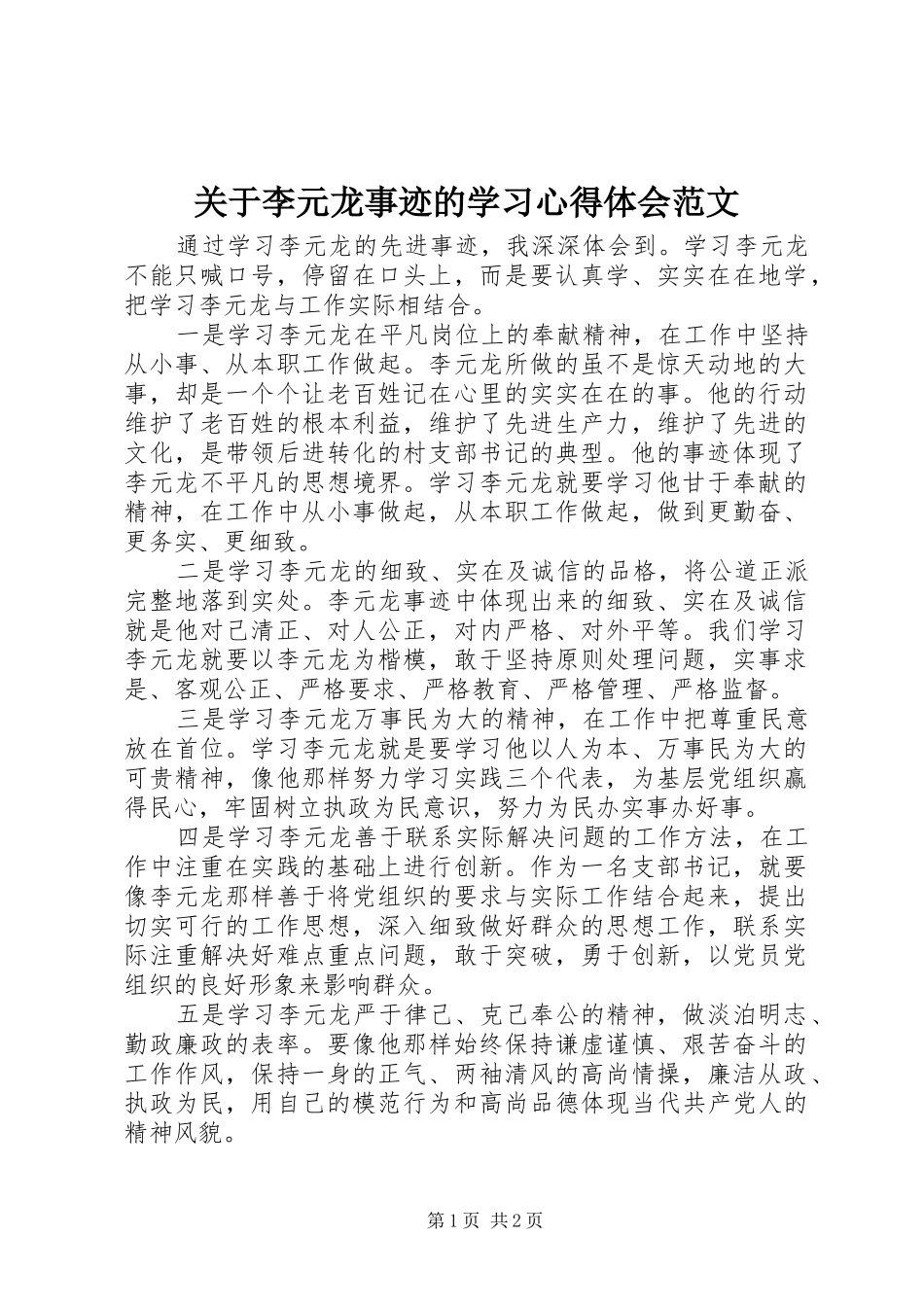 关于李元龙事迹的学习心得体会范文_第1页