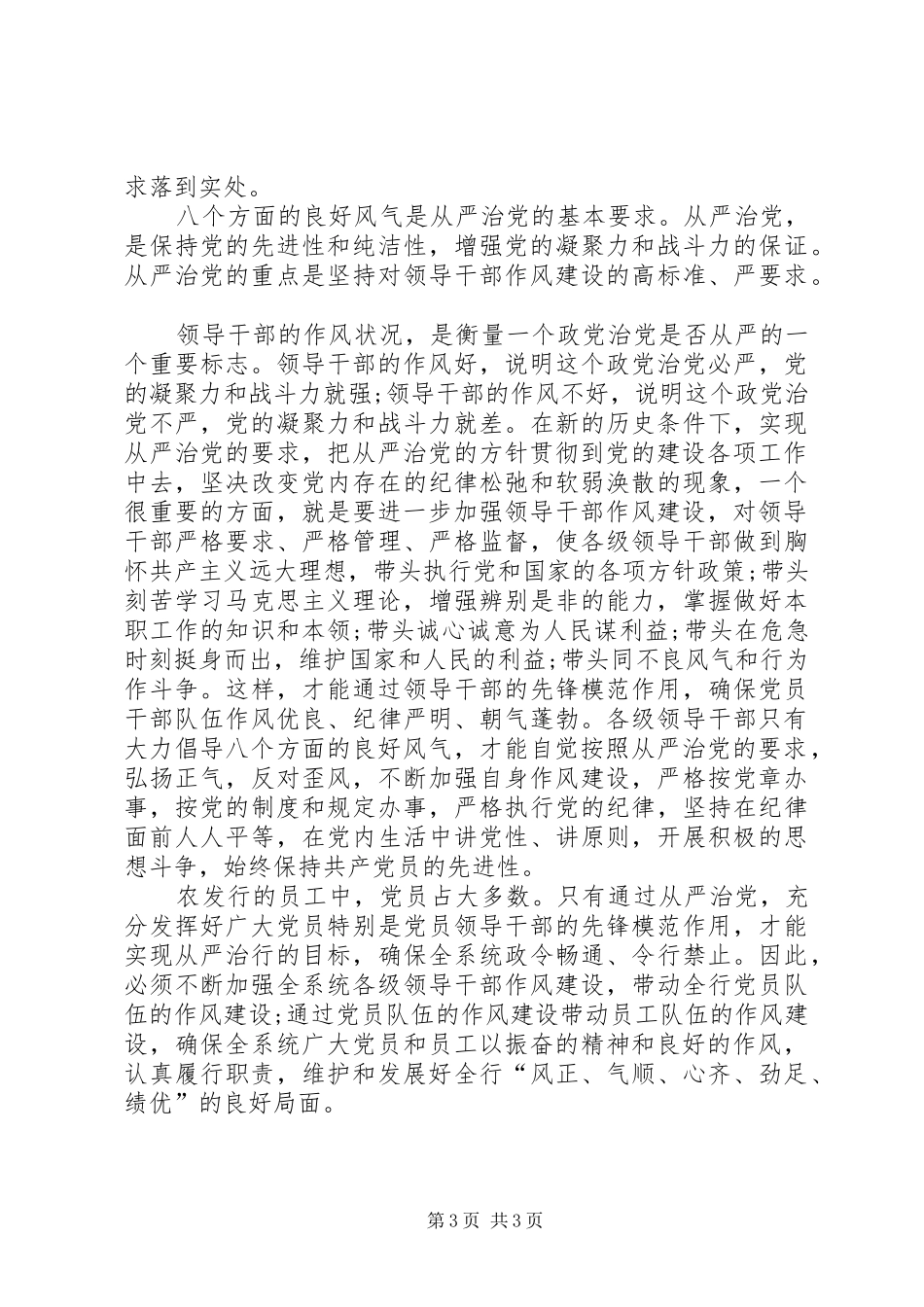 银行党员领导干部学习八个良好风气的体会_第3页