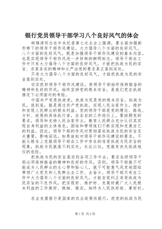 银行党员领导干部学习八个良好风气的体会