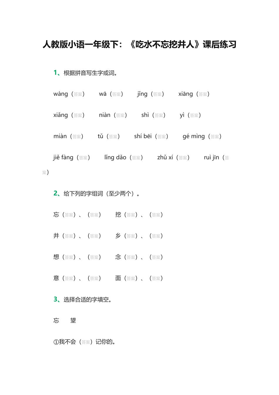 (部编)人教语文2011课标版一年级下册1-吃水不忘挖井人_第1页