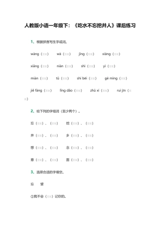 (部编)人教语文2011课标版一年级下册1-吃水不忘挖井人