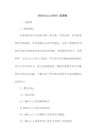 《初识Excel2003》说课稿