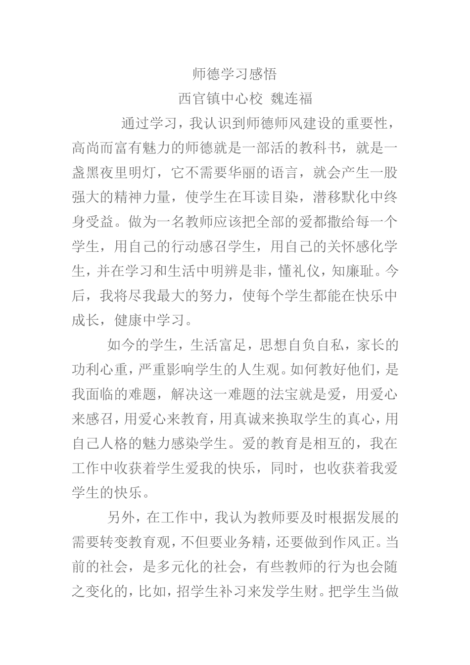 师德学习感悟魏连福_第1页