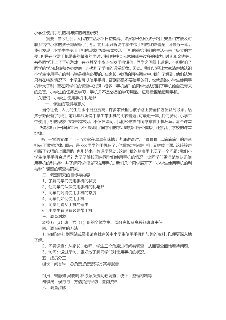 小学生使用手机得利与弊_第1页