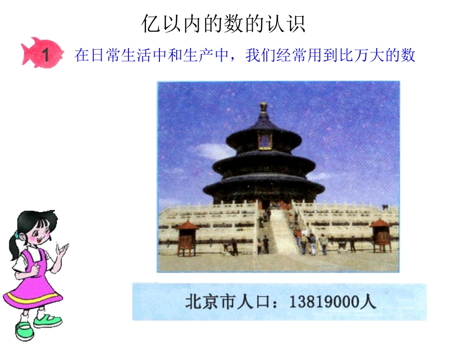 小学人教四年级数学亿以内数的认识第一课时-(2)_第3页