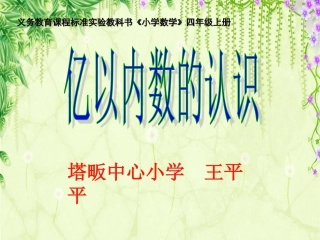 小学人教四年级数学亿以内数的认识第一课时-(2)
