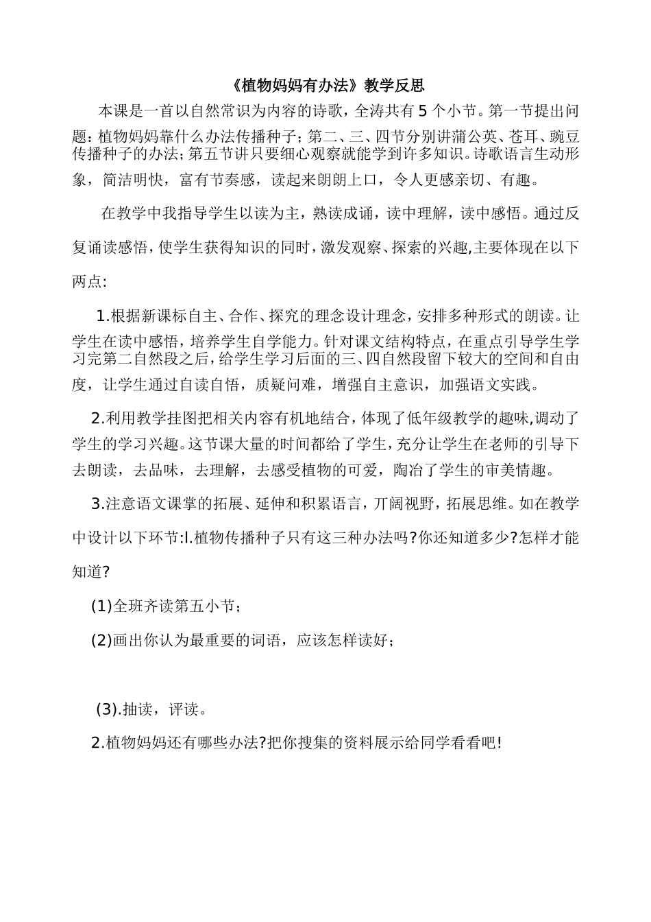 《植物妈妈有办法》教学反思_第1页