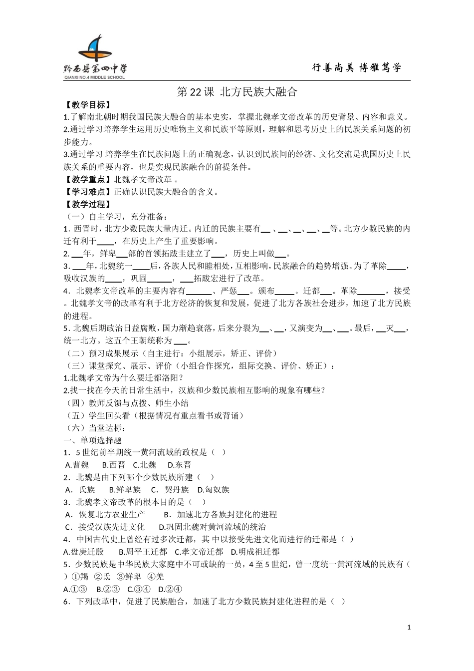 第22课-北方民族大融合-教学设计_第1页