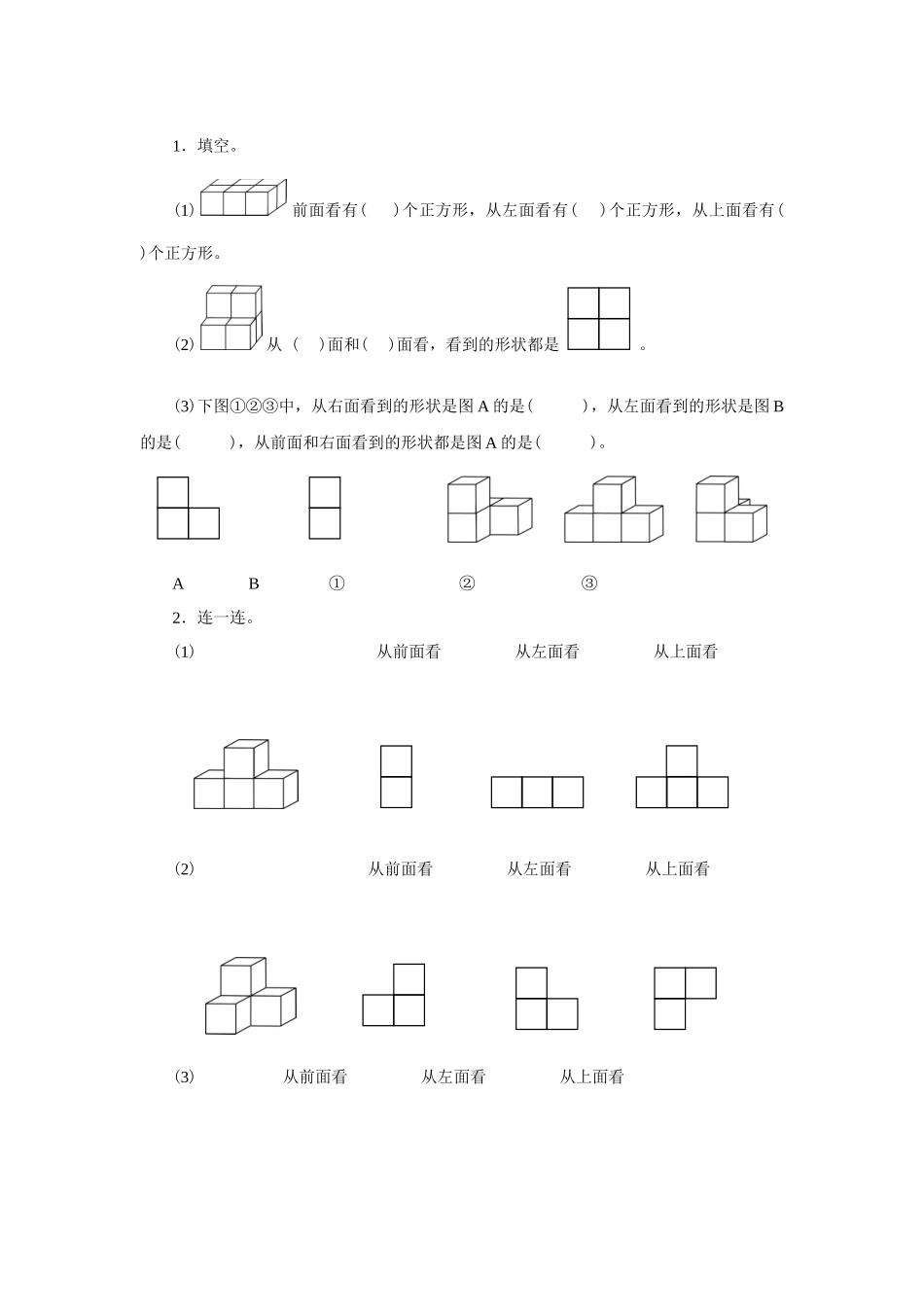 小学数学2011版本小学四年级观察物体练习题_第1页