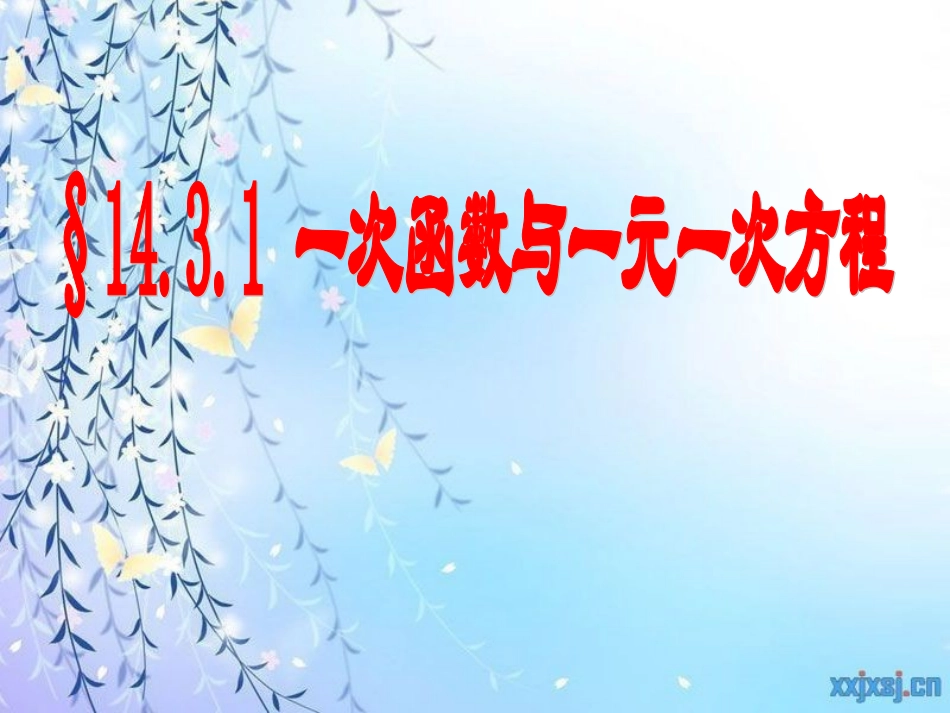 一次函数与一元一次方程(丁)_第1页