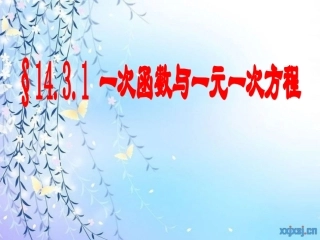 一次函数与一元一次方程(丁)