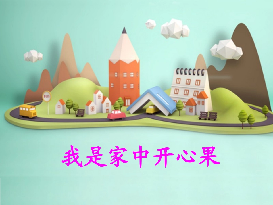 (2017年春季版)《我是家中开心果》课件_第1页