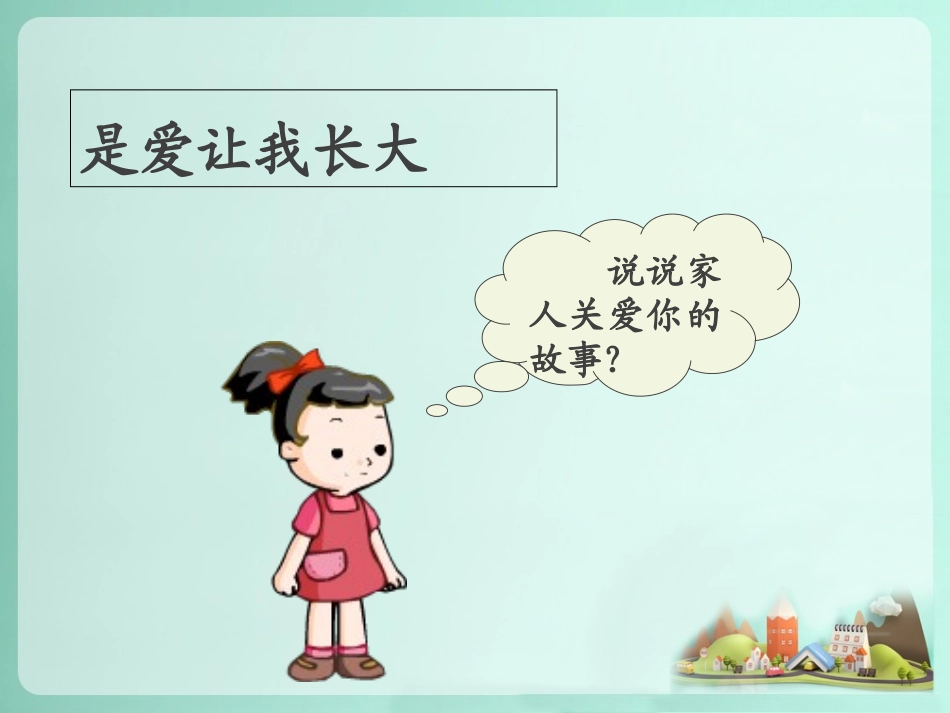 (2017年春季版)《我是家中开心果》课件_第2页