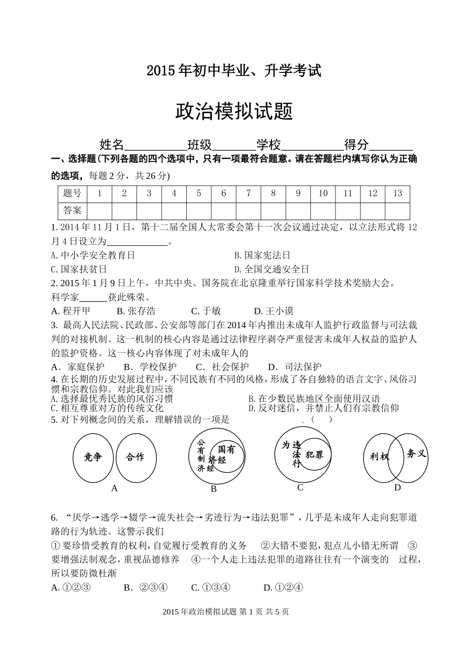 江苏省徐州市2015届中考思想品德模拟试题_第1页