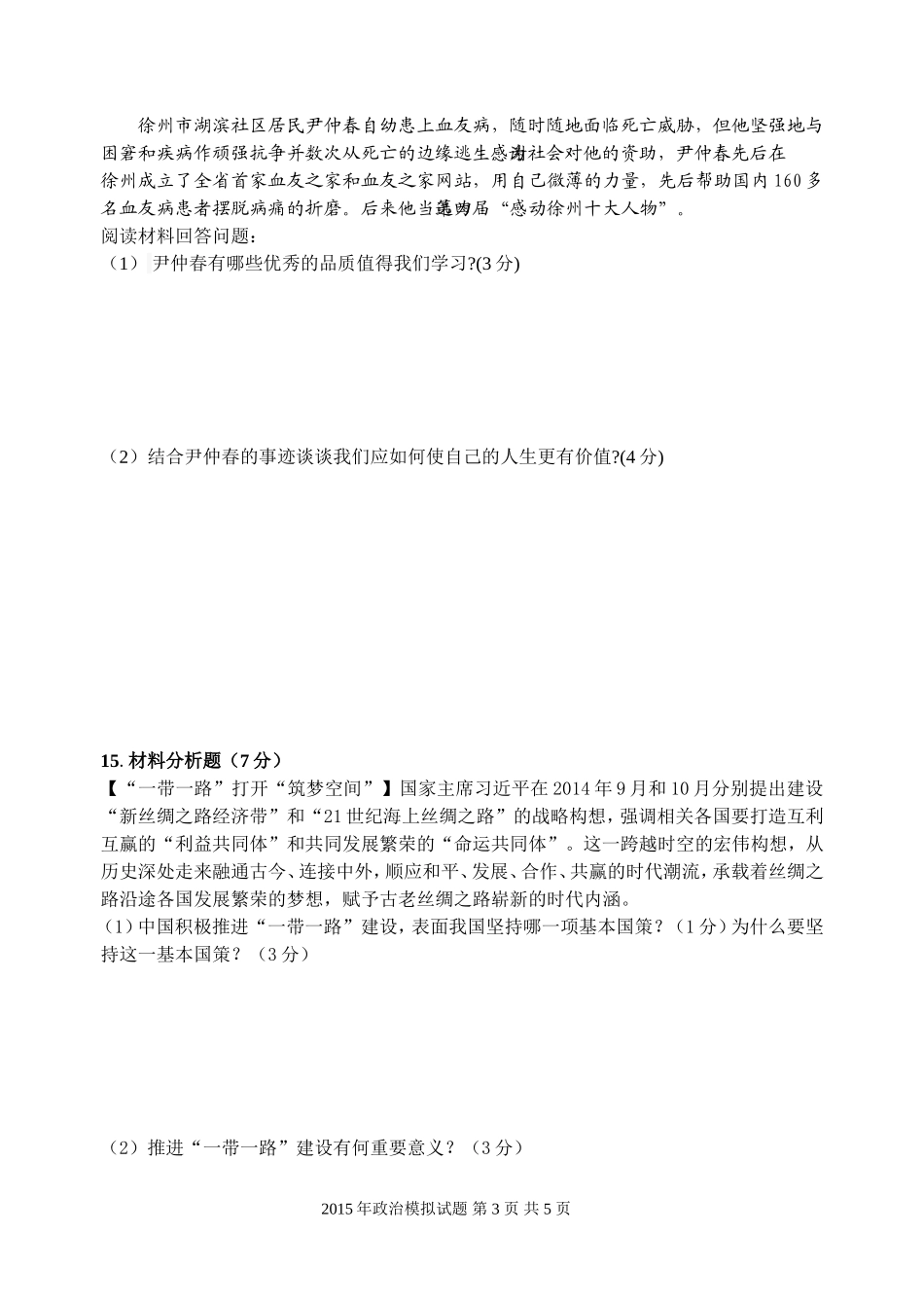 江苏省徐州市2015届中考思想品德模拟试题_第3页