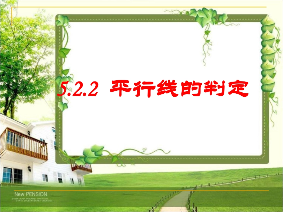 平行线判定.2.2平行线判定_第3页