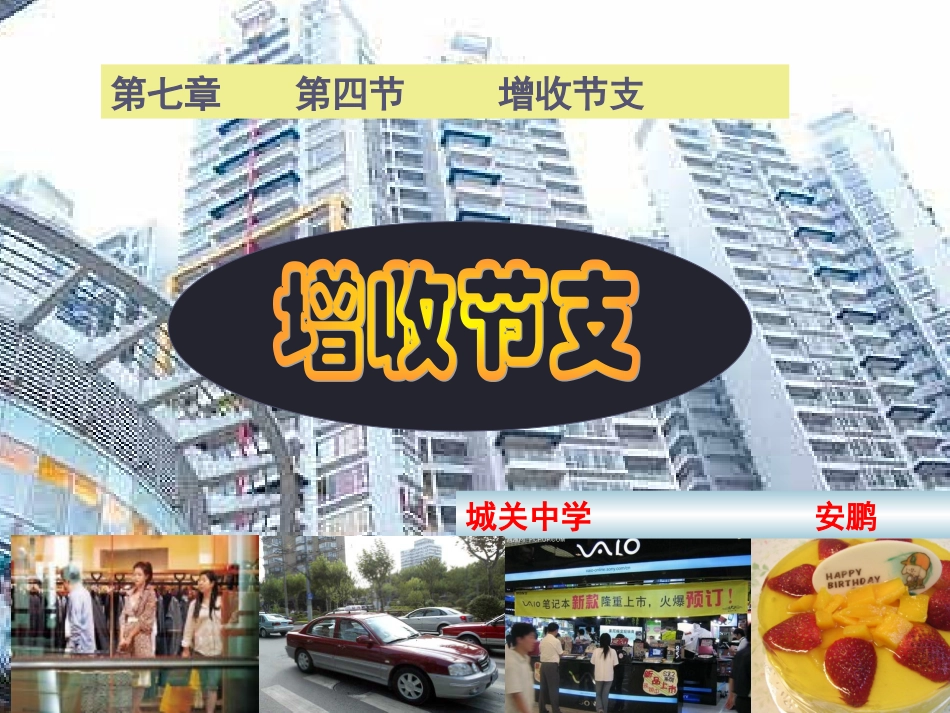[名校联盟]甘肃省张掖市临泽县城关中学八年级数学《74增收节支》课件_第1页