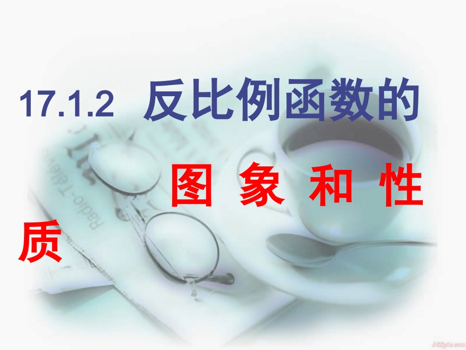 反比例函数图象及性质_第1页