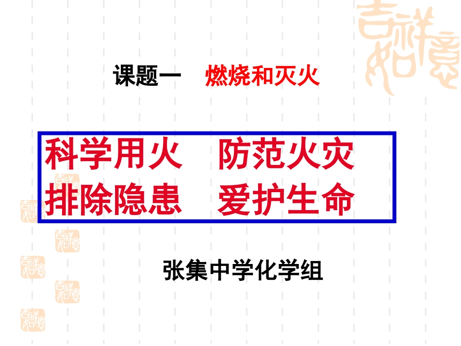 燃烧和灭火讲课_第1页