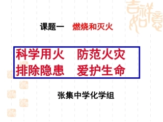 燃烧和灭火讲课