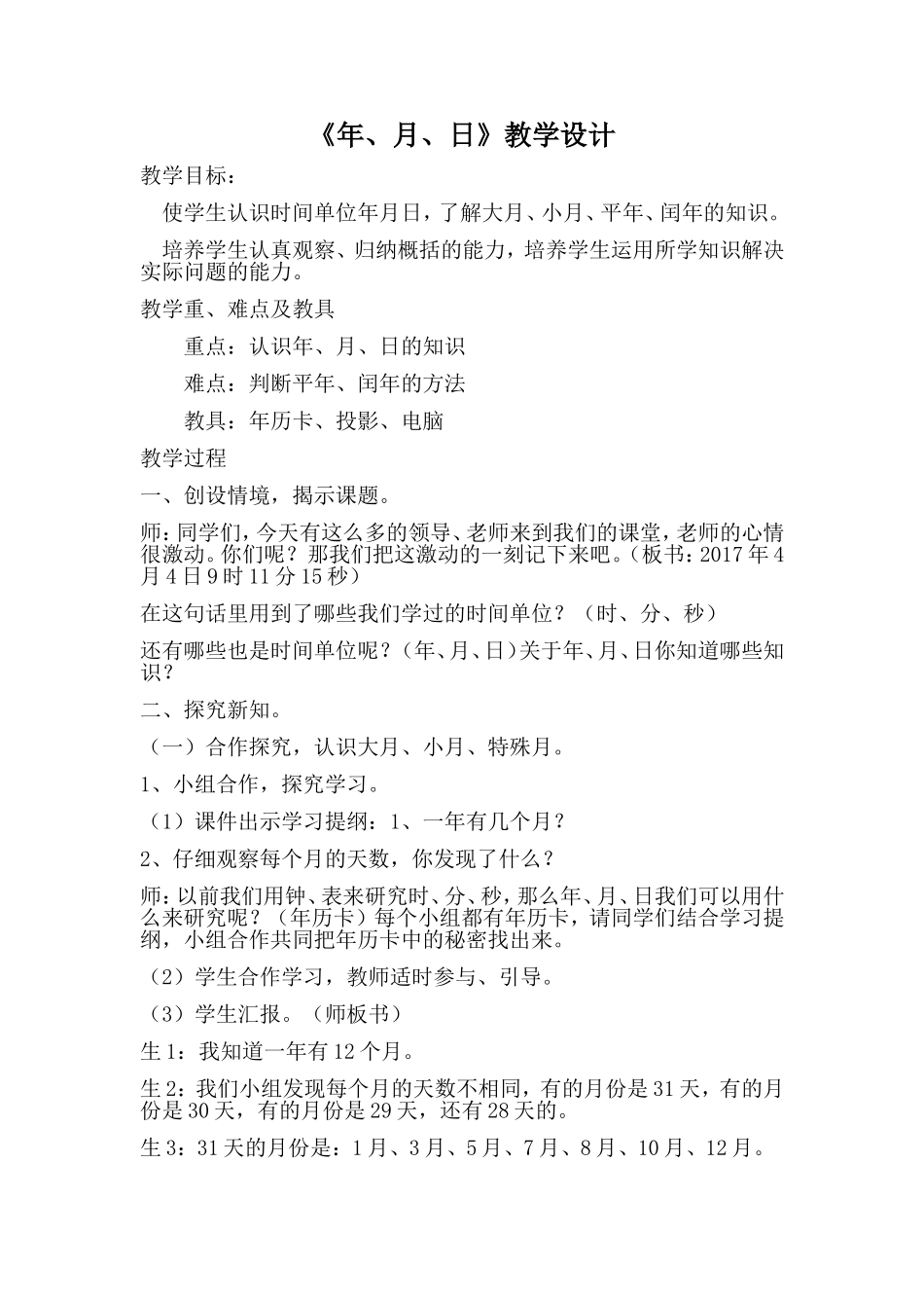 人教2011版小学数学三年级认识年、月、日-(4)_第1页