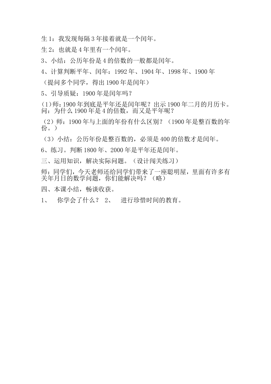 人教2011版小学数学三年级认识年、月、日-(4)_第3页