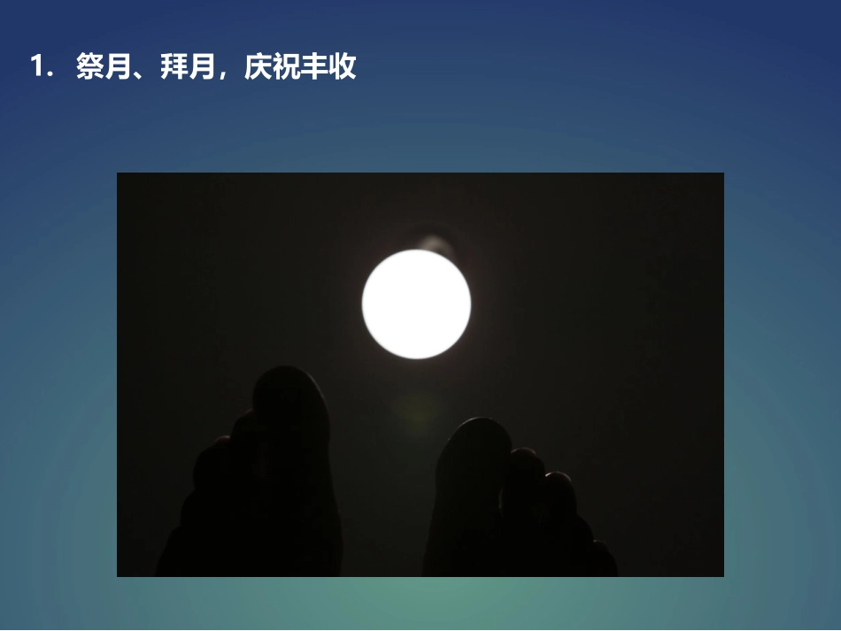 【素材】《团团圆圆过中秋》中秋节的习俗课件(人教)_第2页