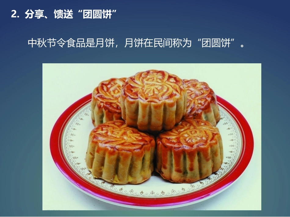 【素材】《团团圆圆过中秋》中秋节的习俗课件(人教)_第3页