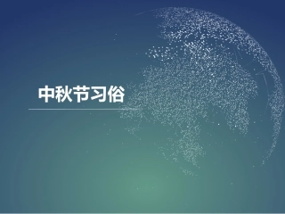 【素材】《团团圆圆过中秋》中秋节的习俗课件(人教)