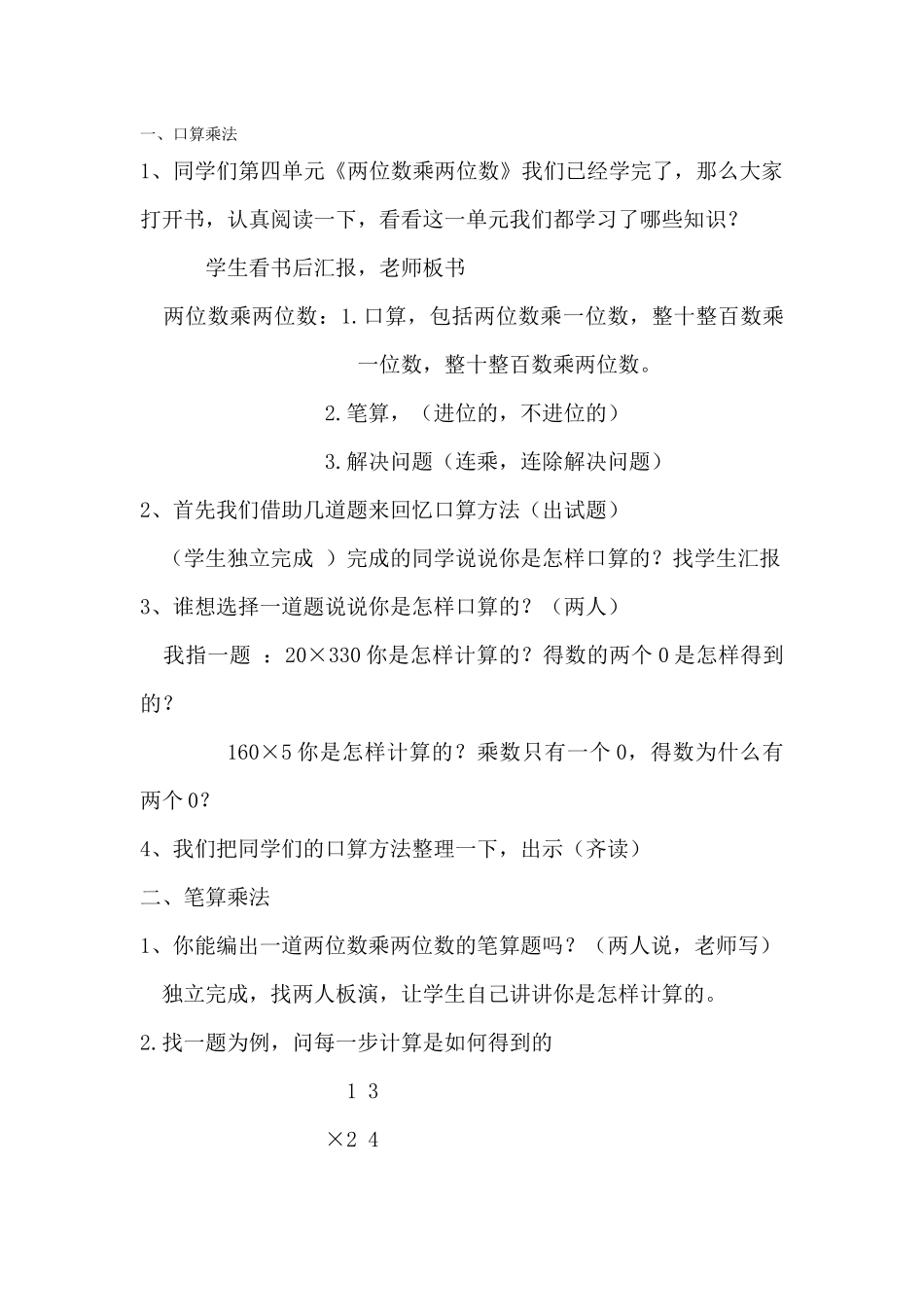 人教2011版小学数学三年级四、两位数乘两位数-整理与复习_第1页