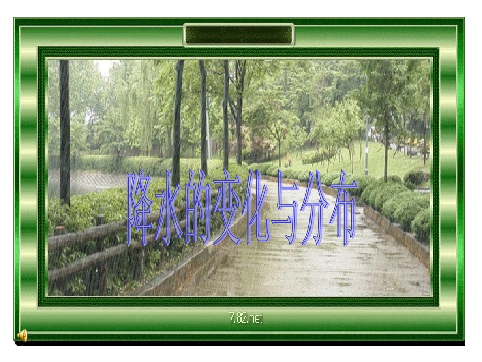 七年级地理上册第三章第三节降水和降水的分布_第1页