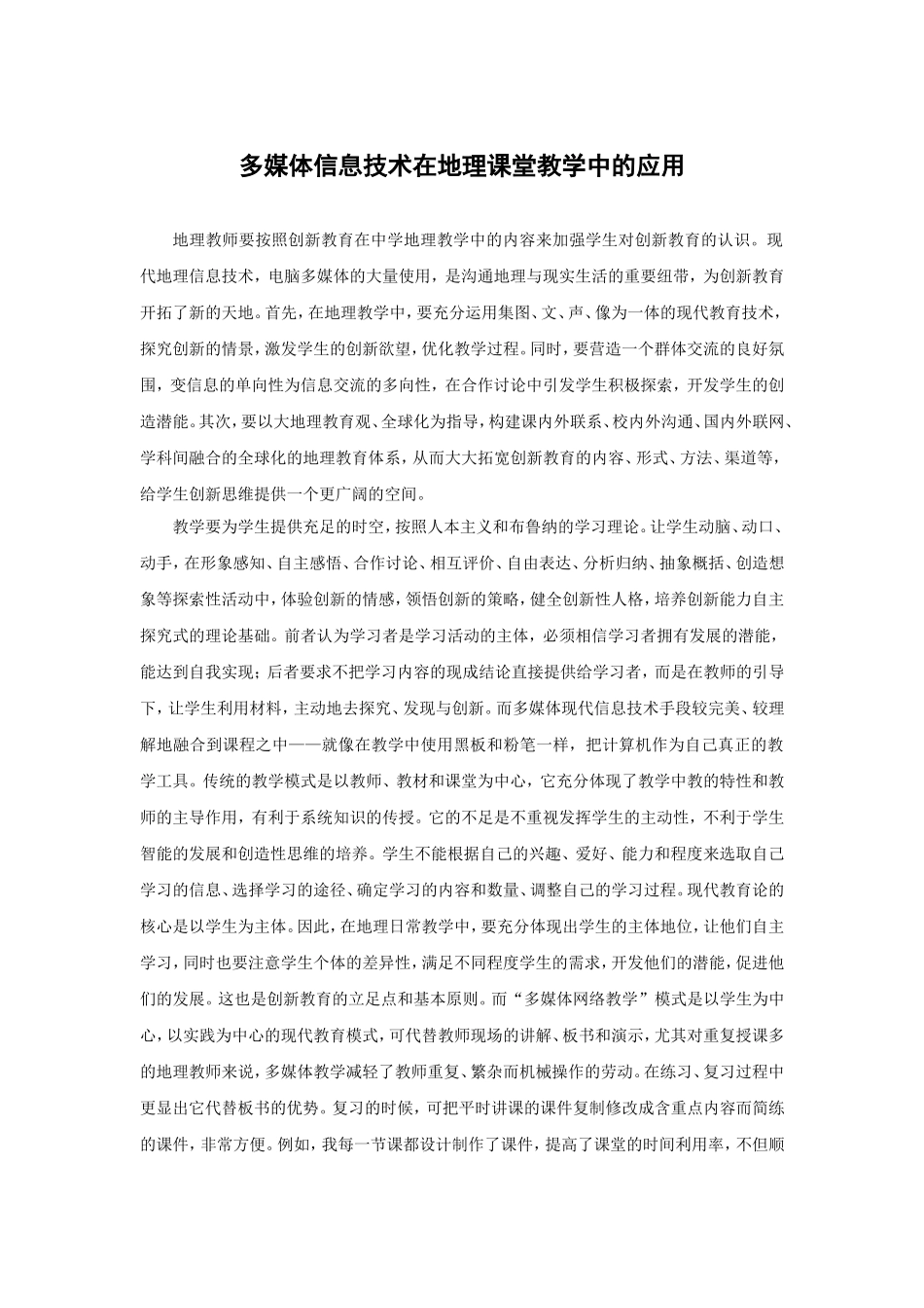 多媒体信息技术在地理课堂教学中的应用_第1页