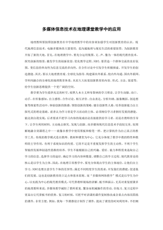 多媒体信息技术在地理课堂教学中的应用